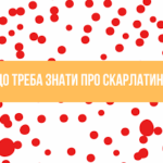 Що треба знати про скарлатину