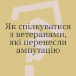Як спілкуватися з ветеранами, які перенесли ампутацію?