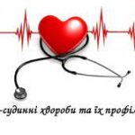 Серцево-судинні захворювання та їх профілактика
