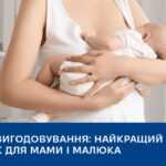 Грудне вигодовування: найкращий початок для мами і малюка