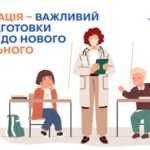 Вакцинація — важливий етап підготовки дитини до нового навчального року