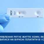 Вчасне виявлення рятує життя: кому, як і де протестуватися на вірусні гепатити B і С