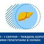 28 липня – 1 серпня — Тиждень боротьби з вірусними гепатитами в Україні