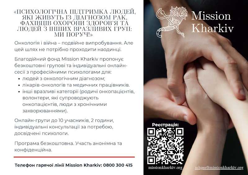 Ми поруч! Психологічна підтримка в складні життєві періоди