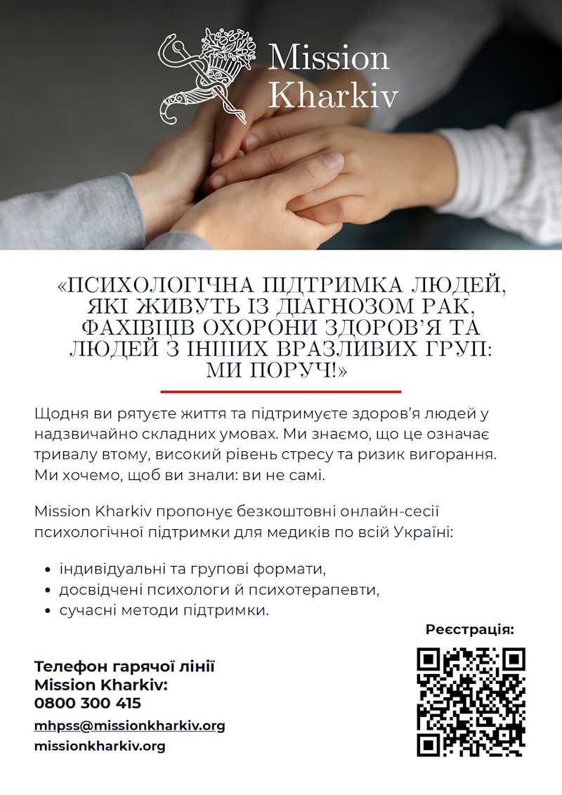 Ми поруч! Психологічна підтримка в складні життєві періоди