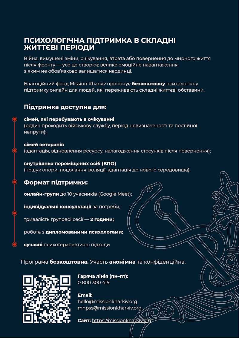 Ми поруч! Психологічна підтримка в складні життєві періоди