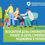 19 травня відзначають Всесвітній день сімейного лікаря та День сімейної медицини в Україні 19 травня відзначають Всесвітній день сімейного лікаря та День сімейної медицини в Україні
