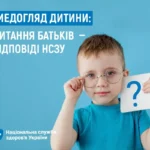 Медогляд дитини: питання батьків — відповіді НСЗУ батьків Медогляд дитини: питання батьків — відповіді НСЗУ батьків