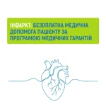 Інфаркт: безоплатна медична допомога пацієнту за Програмою медичних гарантій Інфаркт: безоплатна медична допомога пацієнту за Програмою медичних гарантій