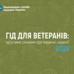 «Гід для ветеранів: простими словами про медичні гарантії 2026» — практичний навігатор у питаннях отримання медичної допомоги «Гід для ветеранів: простими словами про медичні гарантії 2026» — практичний навігатор у питаннях отримання медичної допомоги