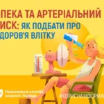 Спека та артеріальний тиск: як подбати про здоров’я влітку Спека та артеріальний тиск: як подбати про здоров’я влітку