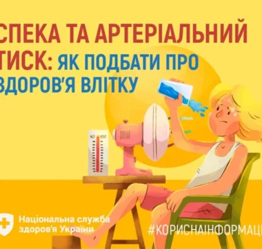 Спека та артеріальний тиск: як подбати про здоров’я влітку