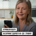 Встигніть пройти Скринінг здоров’я 40+ Встигніть пройти Скринінг здоров’я 40+