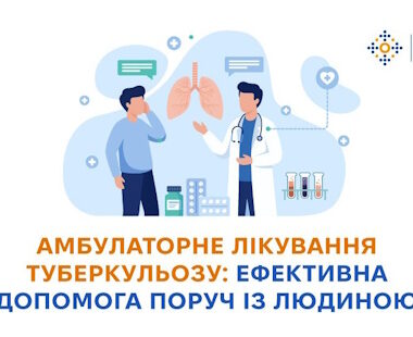 Амбулаторне лікування туберкульозу: ефективна допомога поруч із людиною
